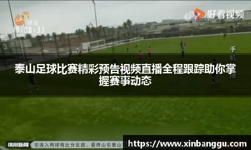 泰山足球比赛精彩预告视频直播全程跟踪助你掌握赛事动态