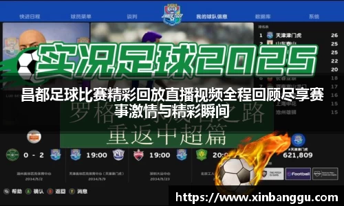 昌都足球比赛精彩回放直播视频全程回顾尽享赛事激情与精彩瞬间