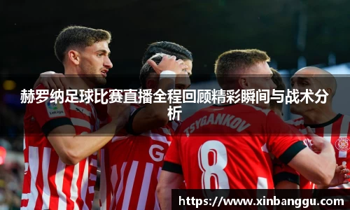 赫罗纳足球比赛直播全程回顾精彩瞬间与战术分析