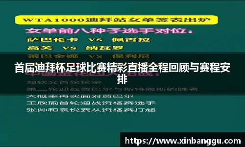 首届迪拜杯足球比赛精彩直播全程回顾与赛程安排