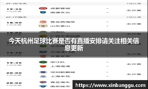 今天杭州足球比赛是否有直播安排请关注相关信息更新