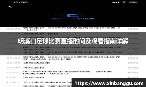 明溪口足球比赛直播时间及观看指南详解