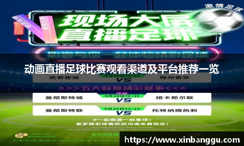 动画直播足球比赛观看渠道及平台推荐一览