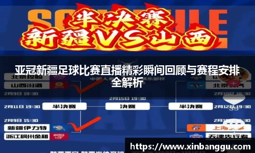 亚冠新疆足球比赛直播精彩瞬间回顾与赛程安排全解析