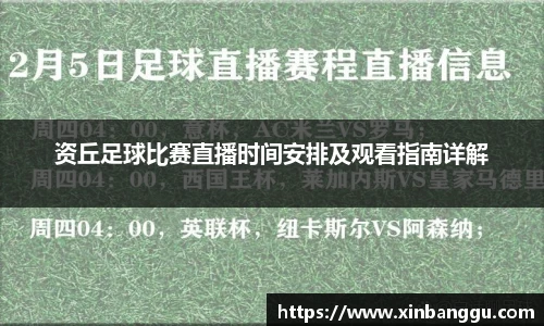 资丘足球比赛直播时间安排及观看指南详解