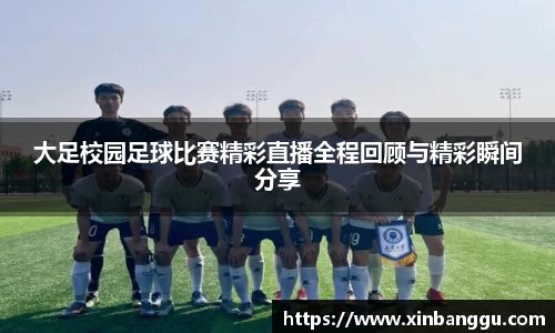 大足校园足球比赛精彩直播全程回顾与精彩瞬间分享