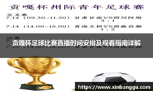 贡嘎杯足球比赛直播时间安排及观看指南详解