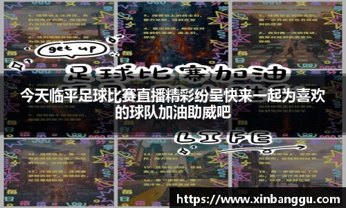 今天临平足球比赛直播精彩纷呈快来一起为喜欢的球队加油助威吧