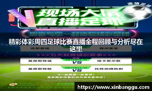 精彩体彩周四足球比赛直播全程回顾与分析尽在这里