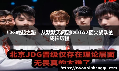 JDG崛起之路：从默默无闻到DOTA2顶尖战队的成长历程