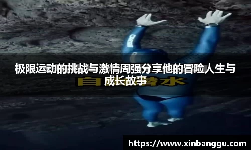 极限运动的挑战与激情周强分享他的冒险人生与成长故事