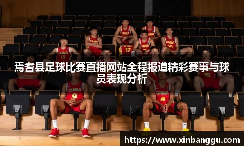 焉耆县足球比赛直播网站全程报道精彩赛事与球员表现分析