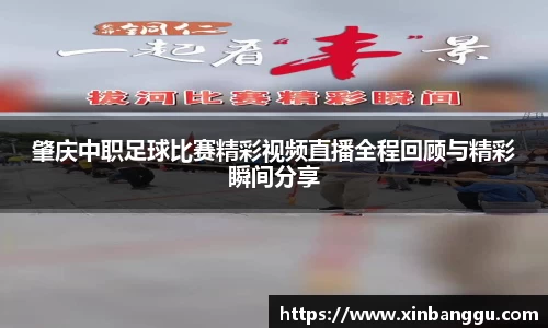 肇庆中职足球比赛精彩视频直播全程回顾与精彩瞬间分享