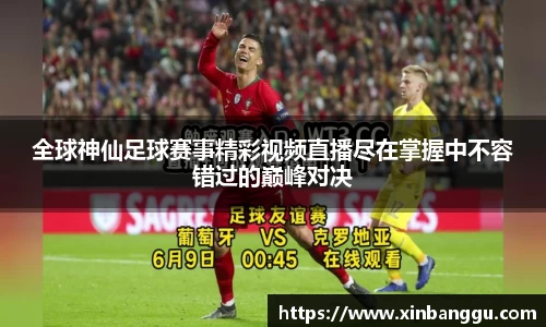 全球神仙足球赛事精彩视频直播尽在掌握中不容错过的巅峰对决