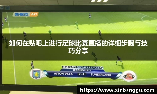 如何在贴吧上进行足球比赛直播的详细步骤与技巧分享
