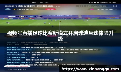 视频号直播足球比赛新模式开启球迷互动体验升级