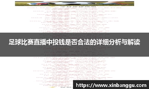 足球比赛直播中投钱是否合法的详细分析与解读