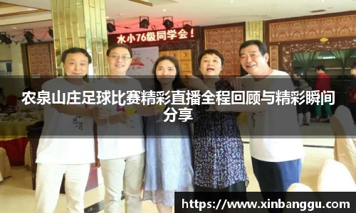 农泉山庄足球比赛精彩直播全程回顾与精彩瞬间分享