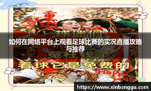 如何在网络平台上观看足球比赛的实况直播攻略与推荐