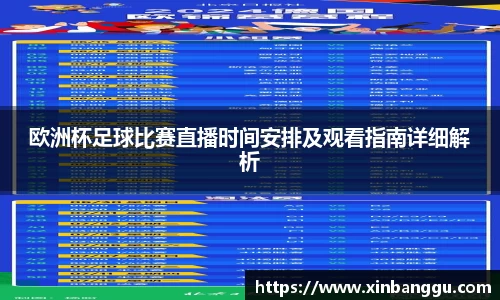 欧洲杯足球比赛直播时间安排及观看指南详细解析