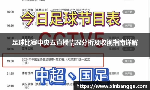 足球比赛中央五直播情况分析及收视指南详解