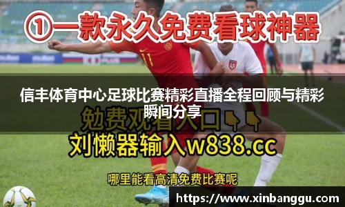 信丰体育中心足球比赛精彩直播全程回顾与精彩瞬间分享