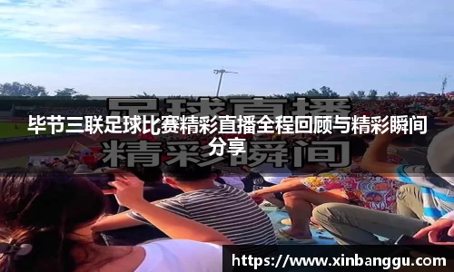 毕节三联足球比赛精彩直播全程回顾与精彩瞬间分享