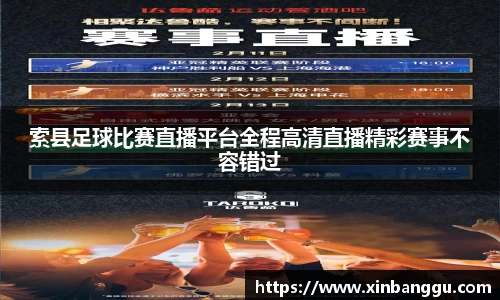 索县足球比赛直播平台全程高清直播精彩赛事不容错过