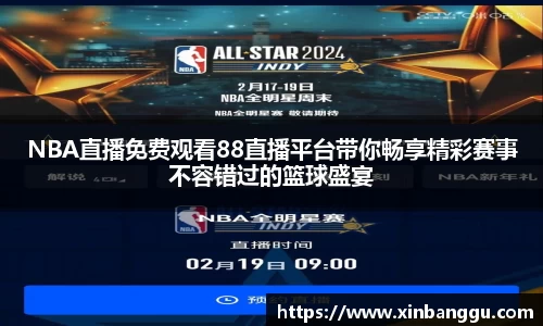 NBA直播免费观看88直播平台带你畅享精彩赛事不容错过的篮球盛宴