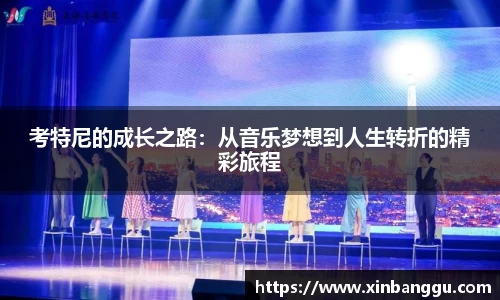 考特尼的成长之路：从音乐梦想到人生转折的精彩旅程