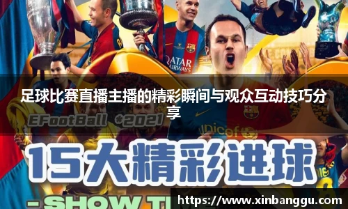 足球比赛直播主播的精彩瞬间与观众互动技巧分享