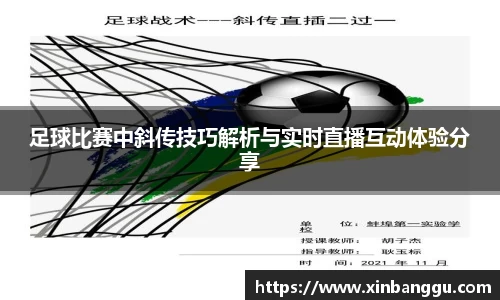 足球比赛中斜传技巧解析与实时直播互动体验分享