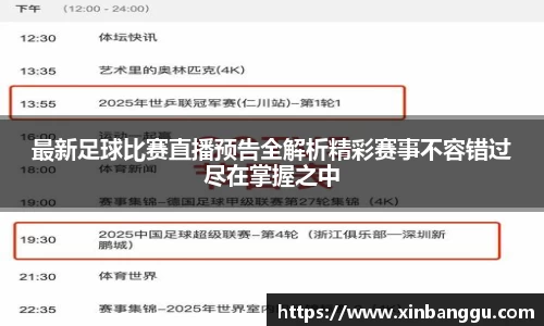 最新足球比赛直播预告全解析精彩赛事不容错过尽在掌握之中