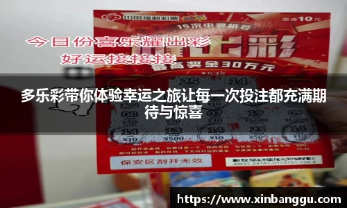 多乐彩带你体验幸运之旅让每一次投注都充满期待与惊喜
