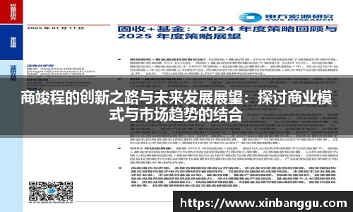 商竣程的创新之路与未来发展展望：探讨商业模式与市场趋势的结合