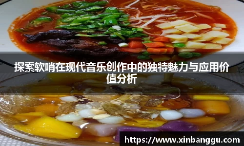 探索软哨在现代音乐创作中的独特魅力与应用价值分析