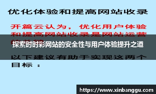 探索时时彩网站的安全性与用户体验提升之道