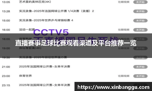 直播赛事足球比赛观看渠道及平台推荐一览