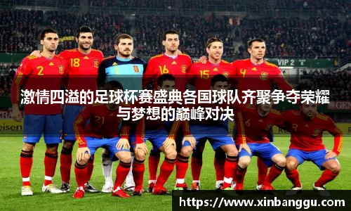 激情四溢的足球杯赛盛典各国球队齐聚争夺荣耀与梦想的巅峰对决
