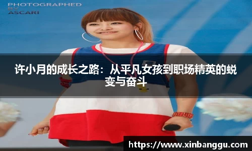 许小月的成长之路：从平凡女孩到职场精英的蜕变与奋斗
