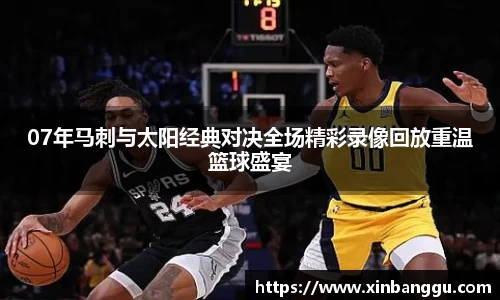 07年马刺与太阳经典对决全场精彩录像回放重温篮球盛宴