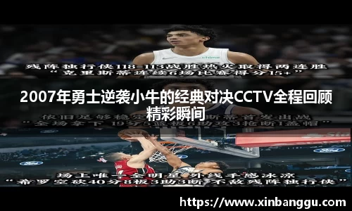 2007年勇士逆袭小牛的经典对决CCTV全程回顾精彩瞬间