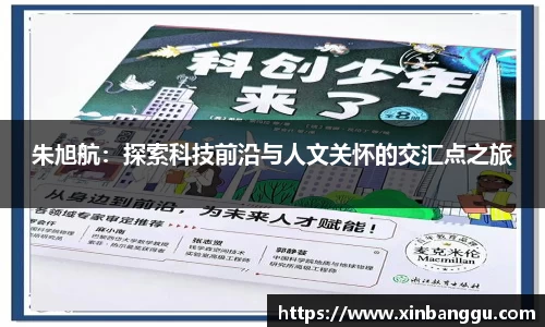 朱旭航：探索科技前沿与人文关怀的交汇点之旅