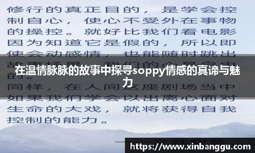 在温情脉脉的故事中探寻soppy情感的真谛与魅力