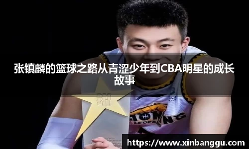 张镇麟的篮球之路从青涩少年到CBA明星的成长故事