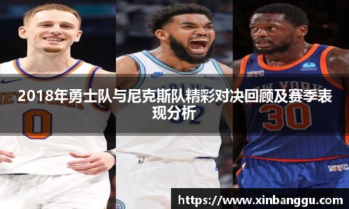 2018年勇士队与尼克斯队精彩对决回顾及赛季表现分析
