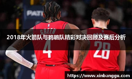 2018年火箭队与鹈鹕队精彩对决回顾及赛后分析
