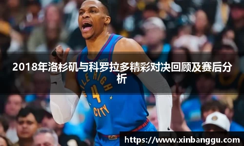 2018年洛杉矶与科罗拉多精彩对决回顾及赛后分析