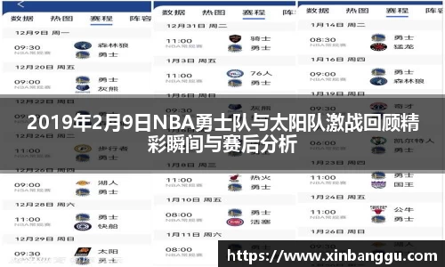 2019年2月9日NBA勇士队与太阳队激战回顾精彩瞬间与赛后分析