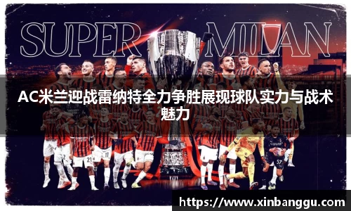 AC米兰迎战雷纳特全力争胜展现球队实力与战术魅力